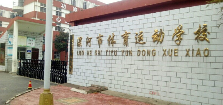 漯河市体育运动学校