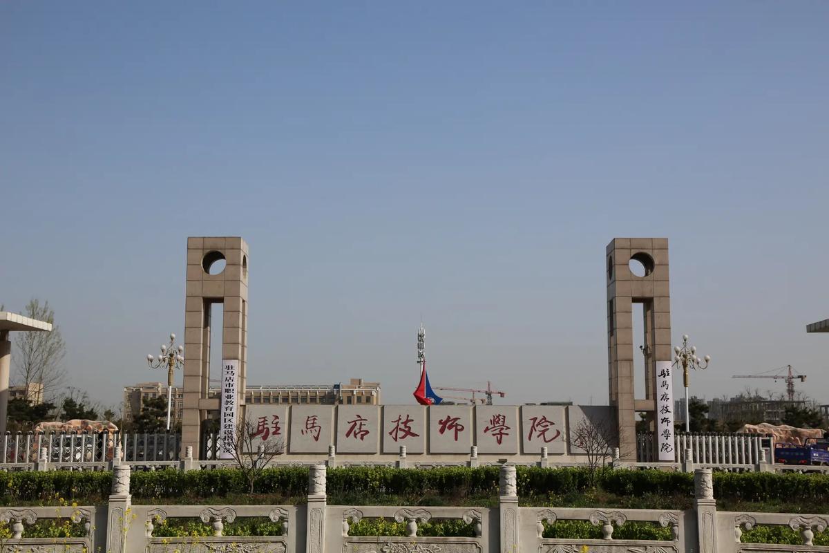 驻马店技师学院