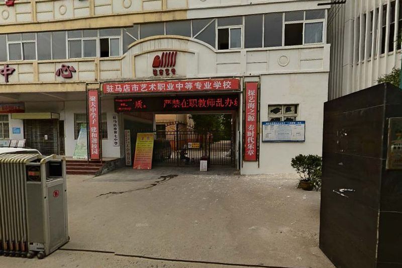 驻马店市艺术职业中等专业学校