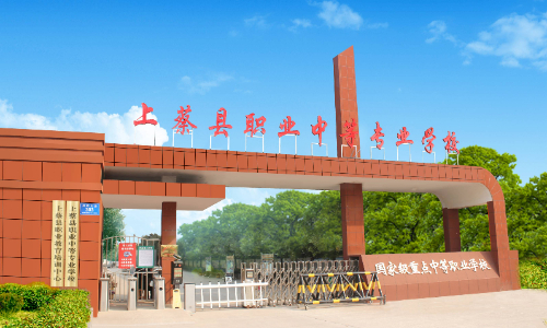 上蔡县职业中等专业学校