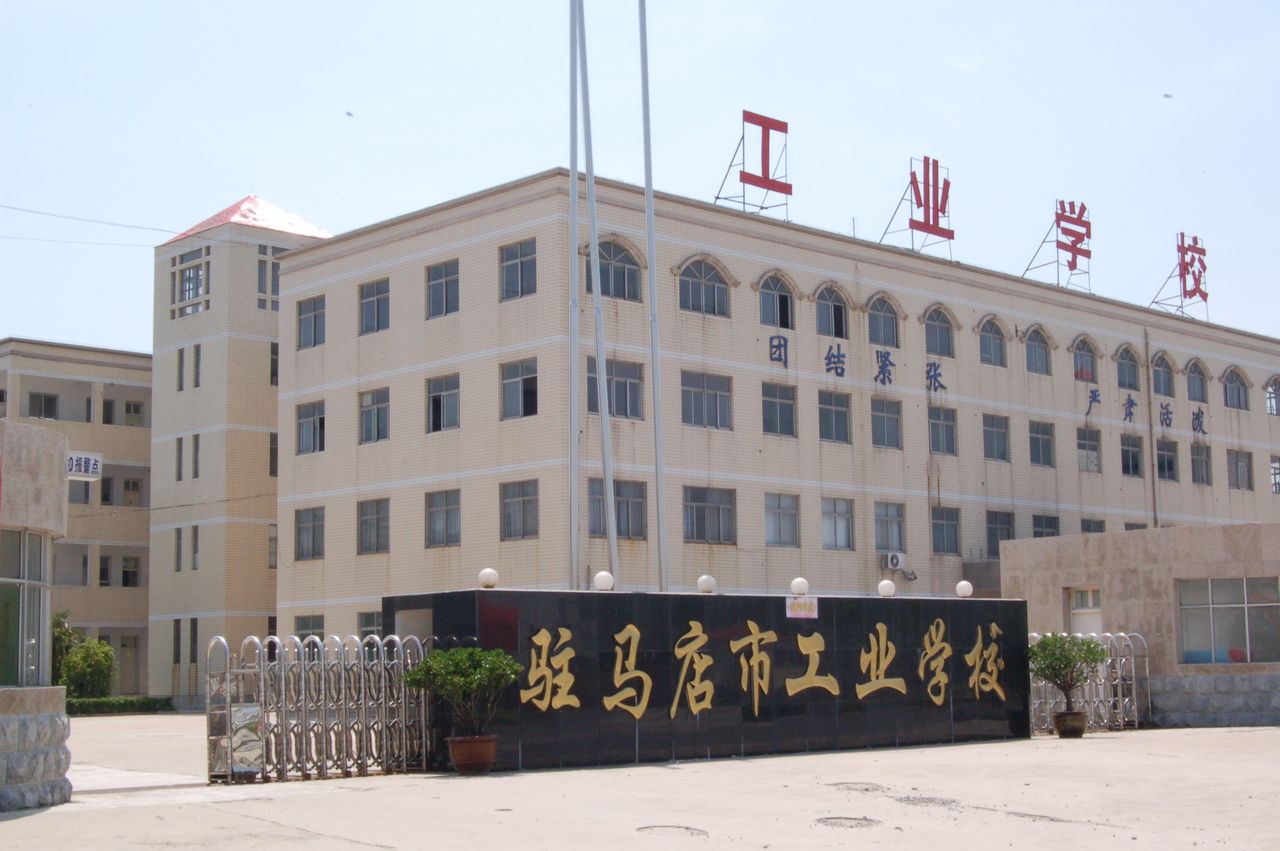 驻马店工业学校