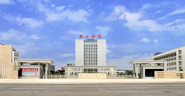 周口幼儿师范学校