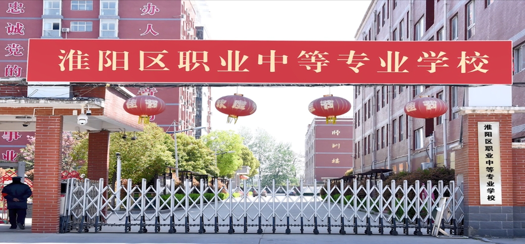 周口市淮阳县职业中等专业学校