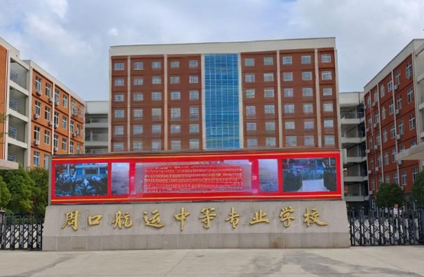 周口航运中等专业学校