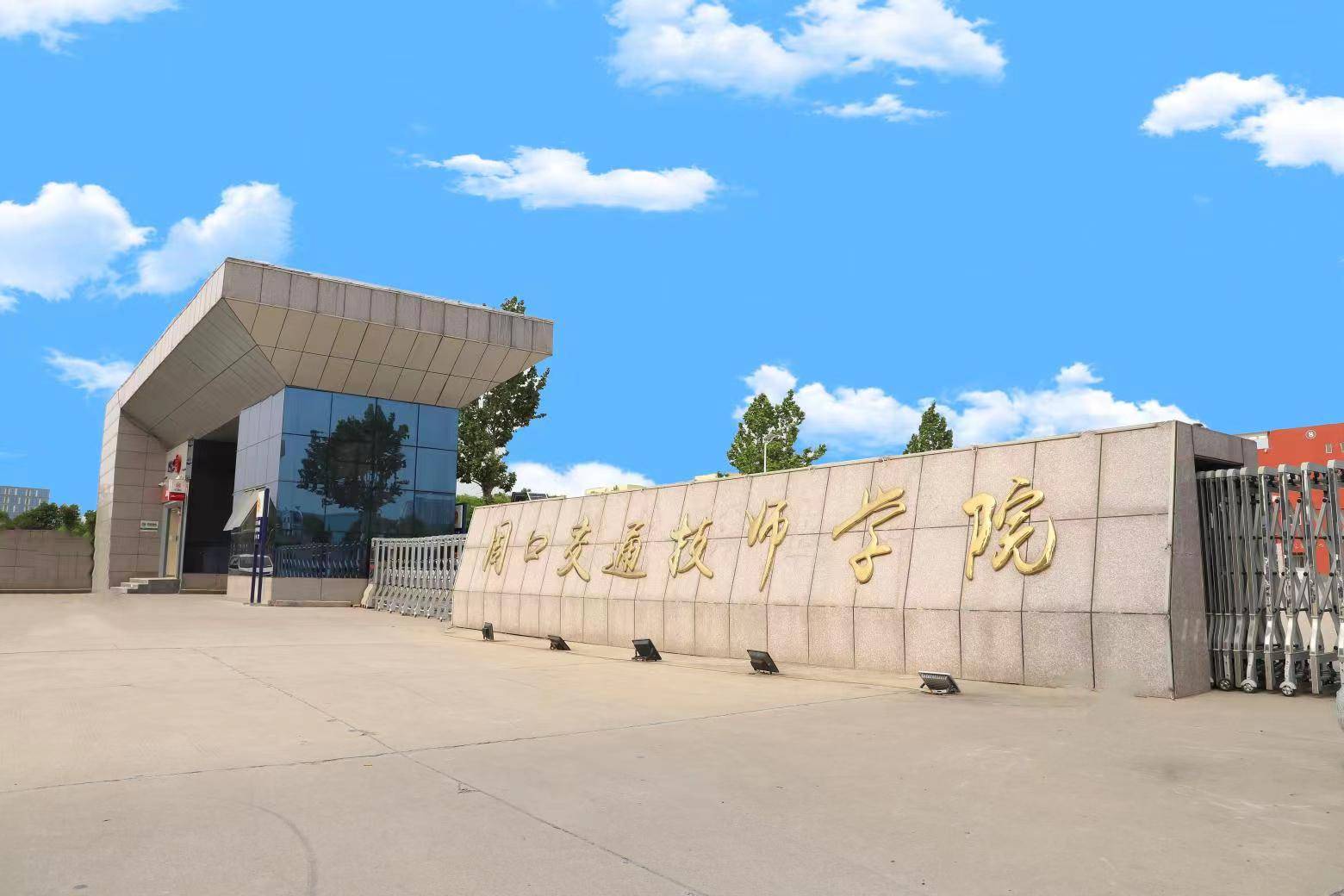周口交通技师学院