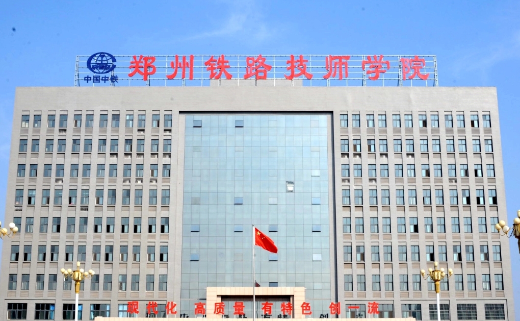 郑州铁路技工学院