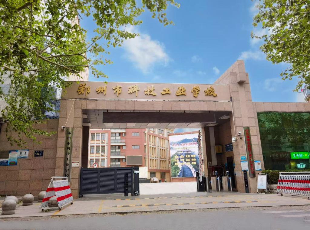 郑州市科技工业学校
